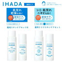 \ポイント10倍!/IHADA イハダ 化粧水 乳液 薬用スキンケアセットN 薬用クリアスキンケアセット 薬用ローション ( とてもしっとり ) 25mL 薬用...