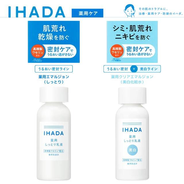 IHADA イハダ 乳液 しっとり 美白 薬用クリアエマルジョン 薬用エマルジョン 本体 135mL