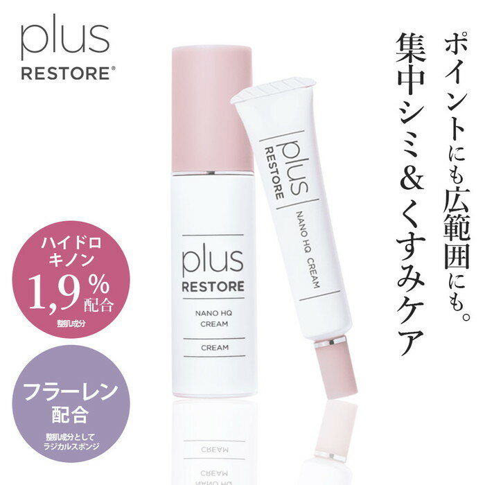 乐天商城 - ＼ポイント10倍！／【選べるサイズ】plus RESTORE プラスリストア ナノHQクリーム