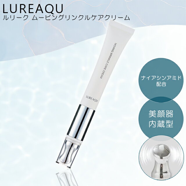 \ポイント10倍!/LUREAQU ルリーク ムービングリンクルケアクリーム 15g 美顔器内蔵 目元専用クリーム ナイアシンアミド