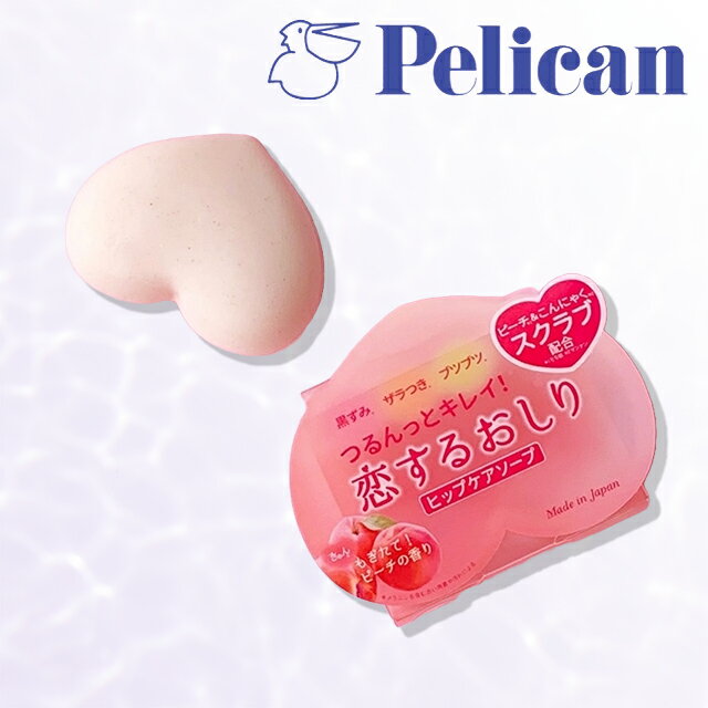 \ポイント10倍!/【選べる配送方法】ペリカン石鹸 恋するおしり ヒップケアソープ 80g