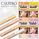 【選べる4カラー】カリプソ CALYPSO マジックコンシーラー ピンクベージュ/イエローベージュ/サーモンベージュ/グロッシーベージュ