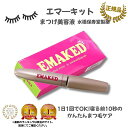エマーキット まつげ美容液 2ml 正規品 新パッケージ EMAKED 水橋保寿堂製薬 公式 エマーキッド まつげ まつ毛 睫毛 美容液 マツエク アイケア まゆげ美容液 眉毛 QRコード付き 製造番号入りバージンシール付き