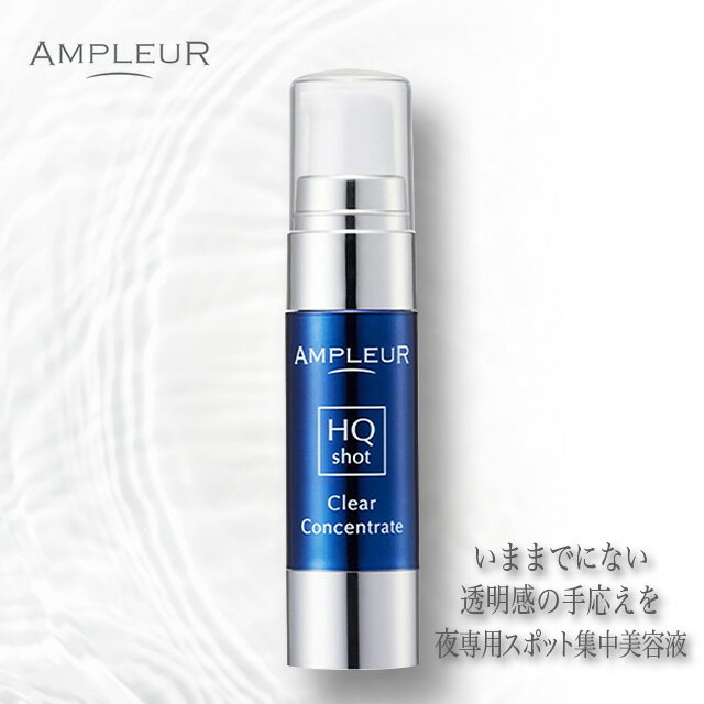 \ポイント10倍!/アンプルール AMPLEUR スポット集中美容液 クリアコンセントレート HQショット 11mL 高浸透ホワイトハイドロキノン レチノール ...