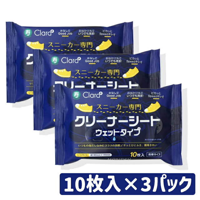 \ポイント10倍!/Clara+ スニーカー専門クリーナーシート ウェットタイプ 10枚x3パック 寿衛材 MORIDEN