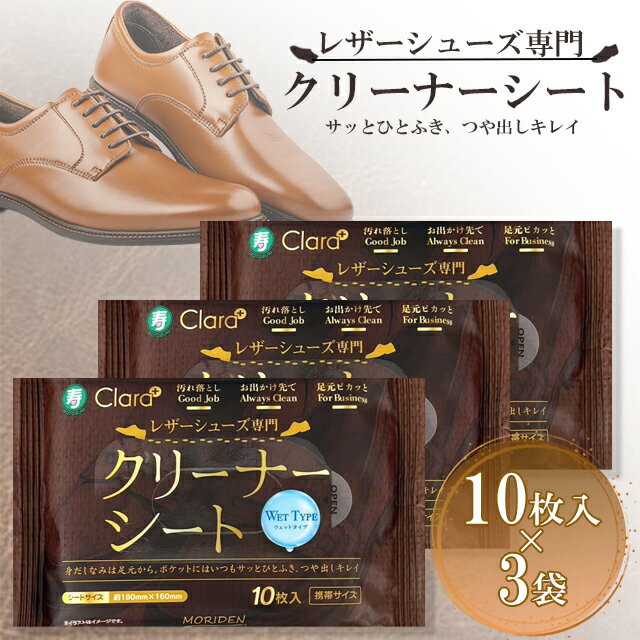 \ポイント10倍!/Clara+ レザーシューズ専門クリーナーシート ウェットタイプ 10枚x3パック 革靴クリーナー 寿衛材 MORIDEN