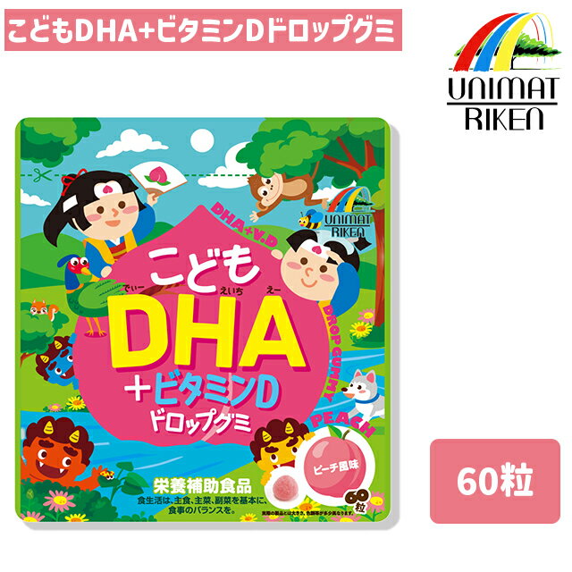 \ポイント10倍!/ユニマットリケン こどもDHA + ビタミンD ドロップグミ 60粒 ピーチ風味