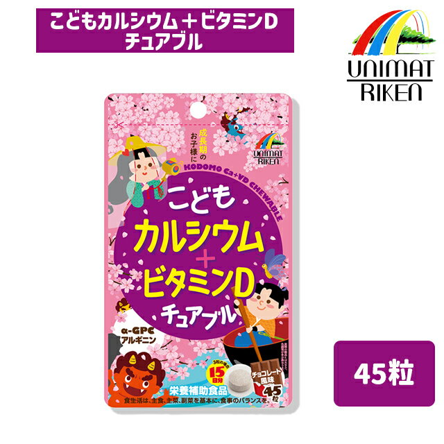 \ポイント10倍!/ユニマットリケン こどもカルシウム+ビタミンD チュアブル 45粒 チョコレート風味 15日分 α-GPC アルギニン