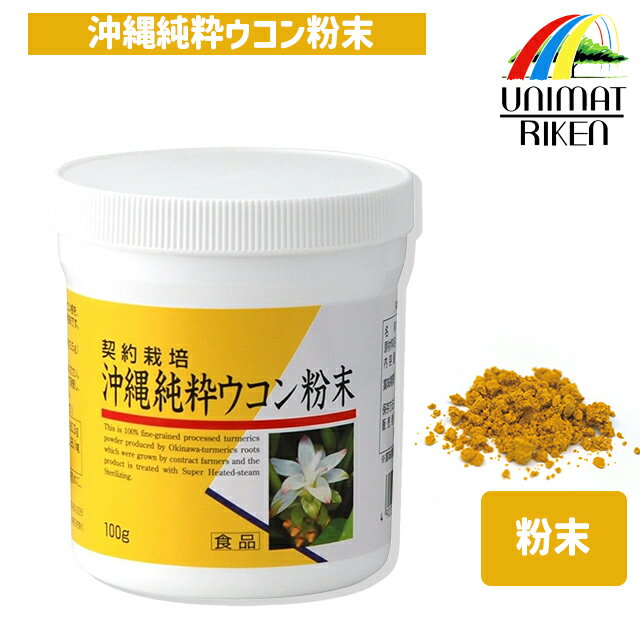 \ポイント10倍!/ユニマットリケン 沖縄純粋ウコン粉末 100g