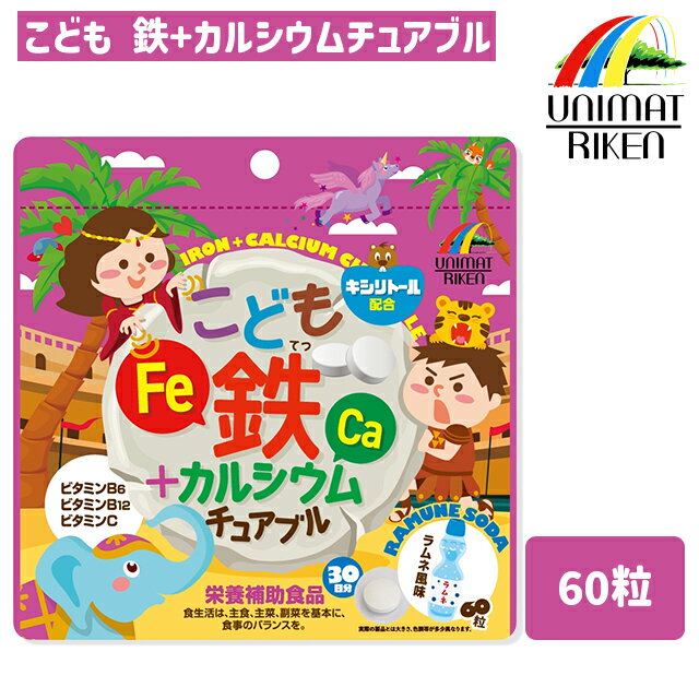 ＼ポイント10倍！／ユニマットリケン こども鉄+カルシウムチュアブル 60粒 ラムネ風味