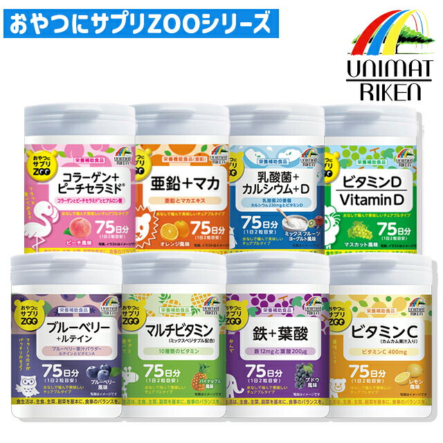 \ポイント10倍!/【種類選べる】ユニマットリケン おやつにサプリZOO 150粒 75日分 全8種 大容量 ボトルタイプ