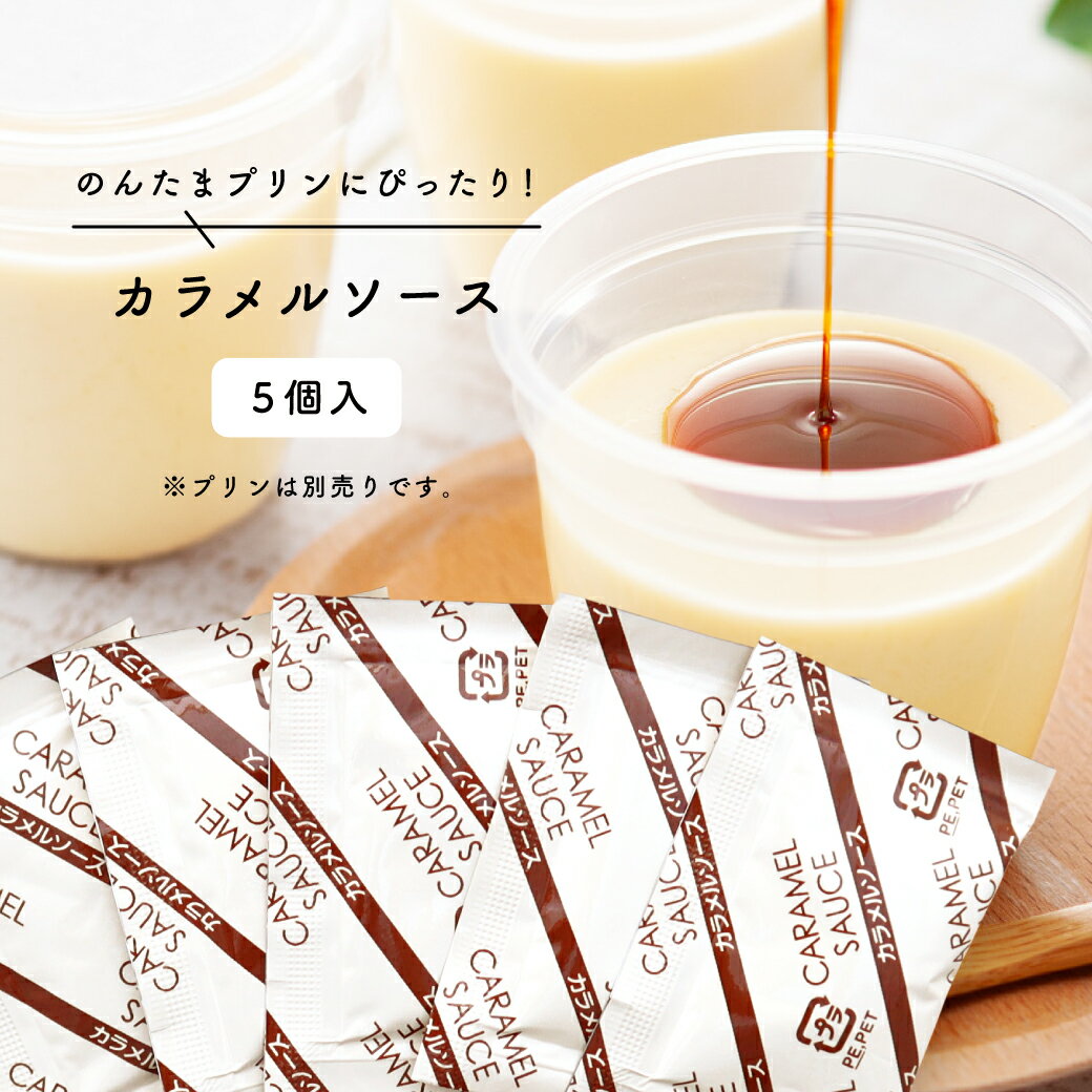 【のんたまプリン専用】カラメルソース 5個入｜卵不使用 プリンにぴったり ほろ苦スイーツソース アレ..