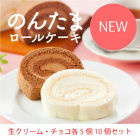 卵アレルギー対応 のんたまロール 【 生クリーム＆生チョコ 】 2種10個セット アレ...