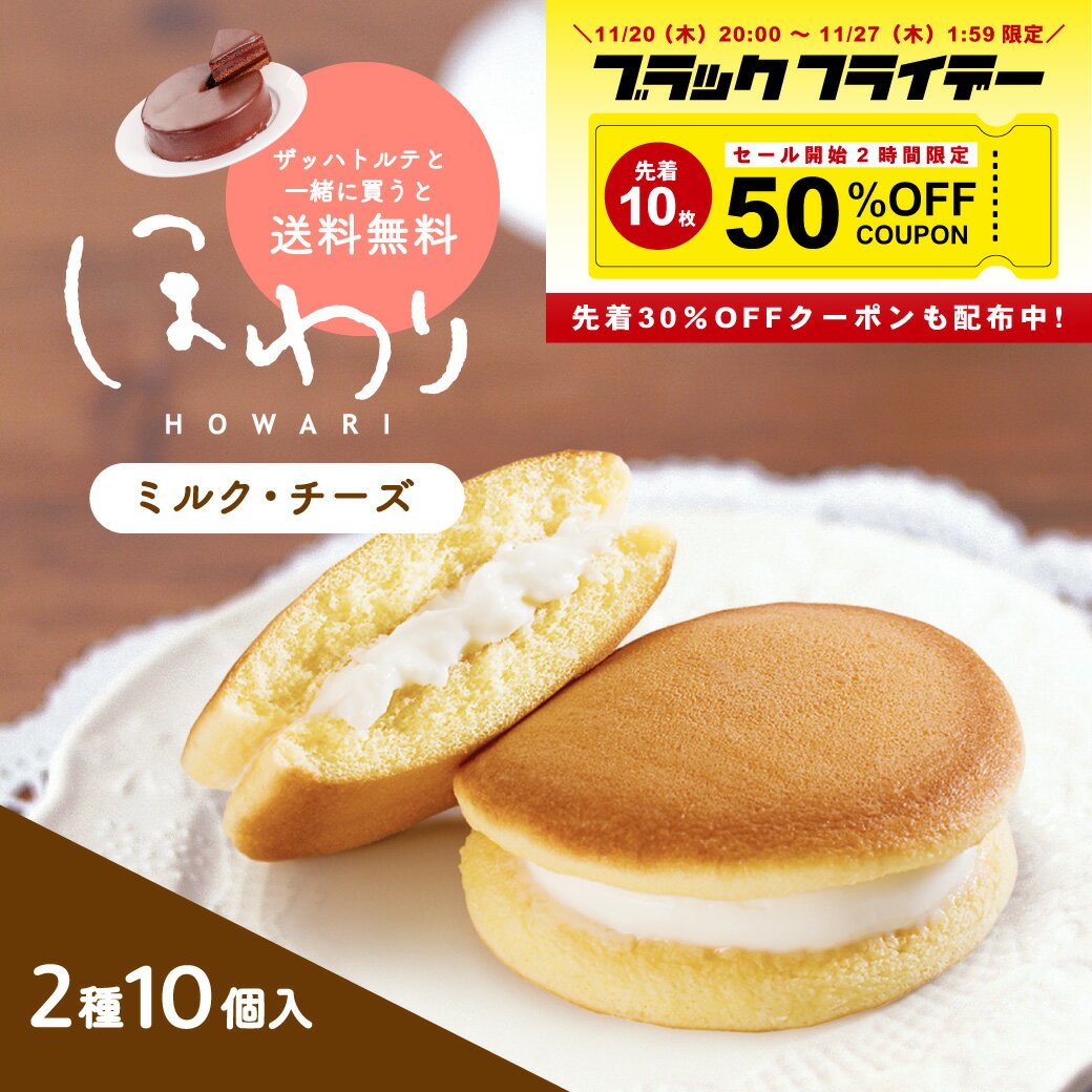 送料無料 お菓子 スイーツ ザッハトルテ同梱専用 ほわり 2種10個 1,500円 福袋 小袋 スフレ ギフト 洋..