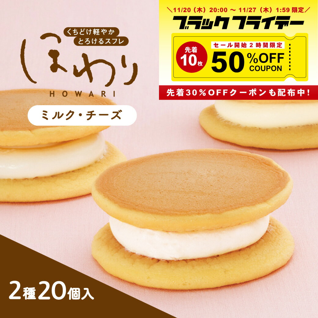 果子乃季 ほわり ミルク チーズ 2種20個入 プレゼント 福袋 小袋 スフレ ギフト 洋菓子 どら焼き セット お取り寄せ グルメ 食品 冷凍 ストック おや...