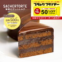 【今だけ送料500円(山口・広島限定※その他地域は一律800円)】魅惑のザッハトルテ (直径約15cm) ケーキ ガトーショコラ チョコケーキ 公式 果子乃季 ...