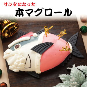 【サンタになった本マグロール（山口県柳井産）】 ケーキ おもしろ スイーツお取り寄せ グルメ 食品 クリスマス 2021 立体ケーキ サプライズ