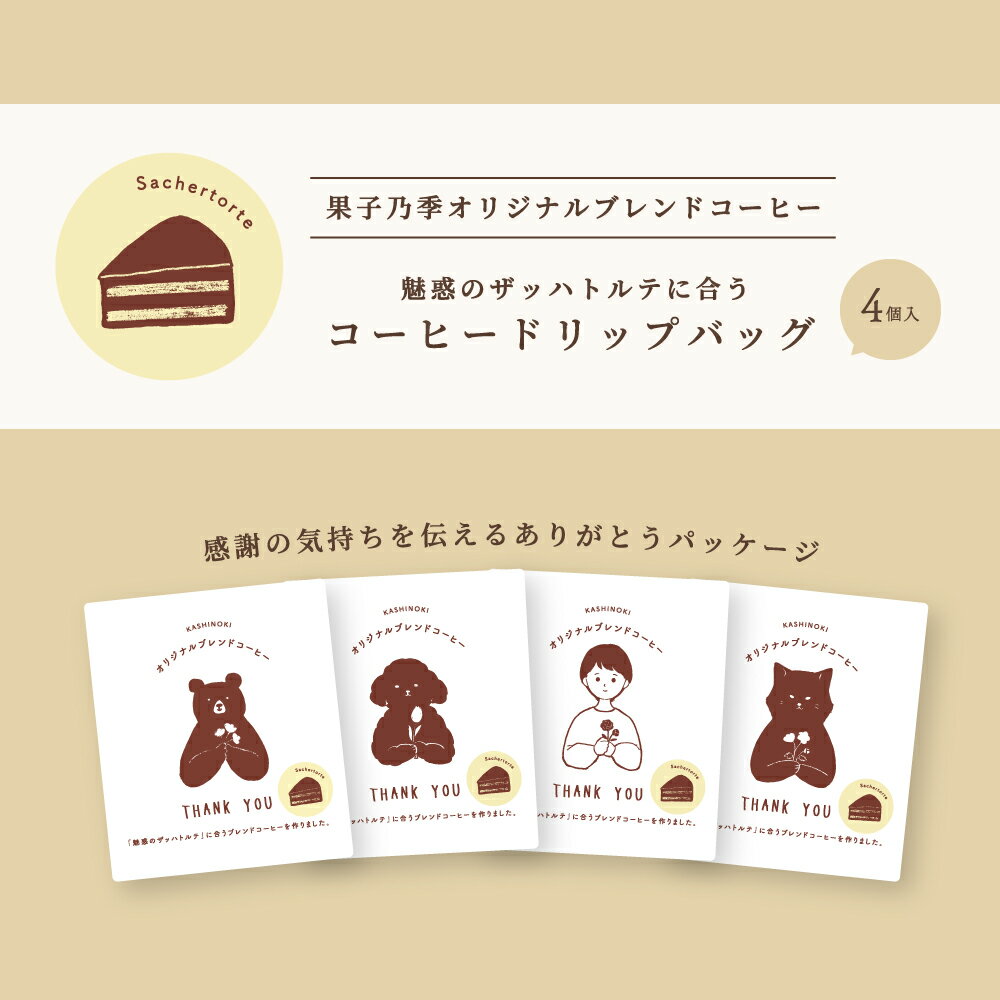 果子乃季オリジナルブレンドコーヒー 魅惑のザッハトルテに合うコーヒードリップバッグ 4個入 コーヒー..