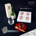 父の日 果子乃季 外郎とお酒のセット~雁木~ やわいろういろ小豆 4個入 詰合せ 日本酒 雁木 純米吟醸 みずのわ 300ml 父の日カード付き 和菓子 洋菓子...
