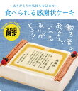 父の日感謝状ケーキ 父の日 プレゼント ギフト