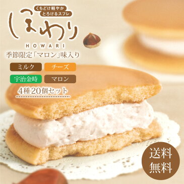 【ほわり4種20個入】 福袋 小袋 スフレ ギフト 洋菓子 スイーツ ケーキ どら焼き セット お取り寄せ グルメ 食品 季節限定 マロン