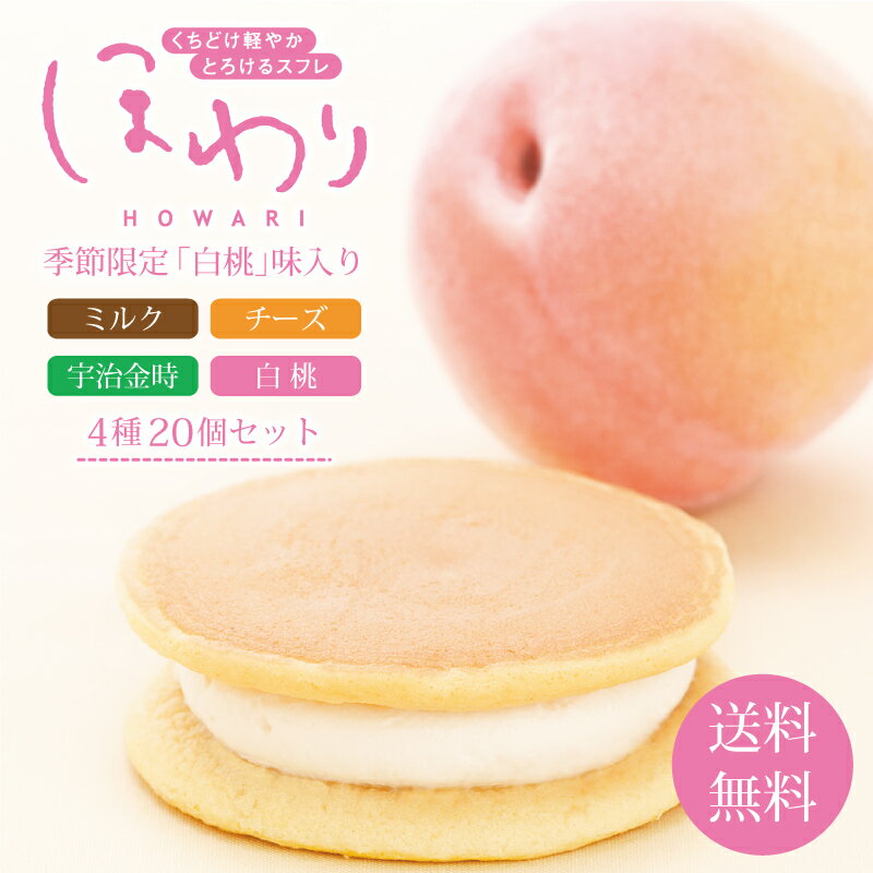 【ほわり4種20個入】小袋 スフレ ギフト 洋菓子 スイーツ ケーキ どら焼き セット お取り寄せ グルメ 食品