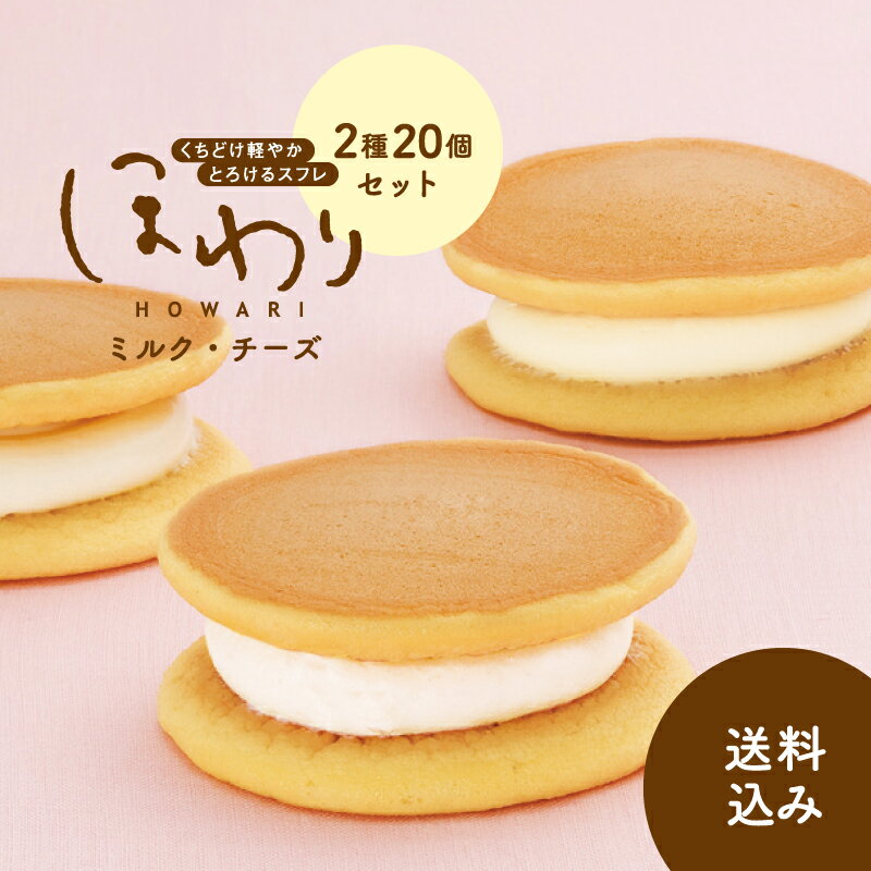 【ほわり2種20個入】 福袋 小袋 スフレ ギフト 洋菓子 スイーツ ケーキ どら焼き セット お取り寄せ グルメ 食品 ミルク チーズ