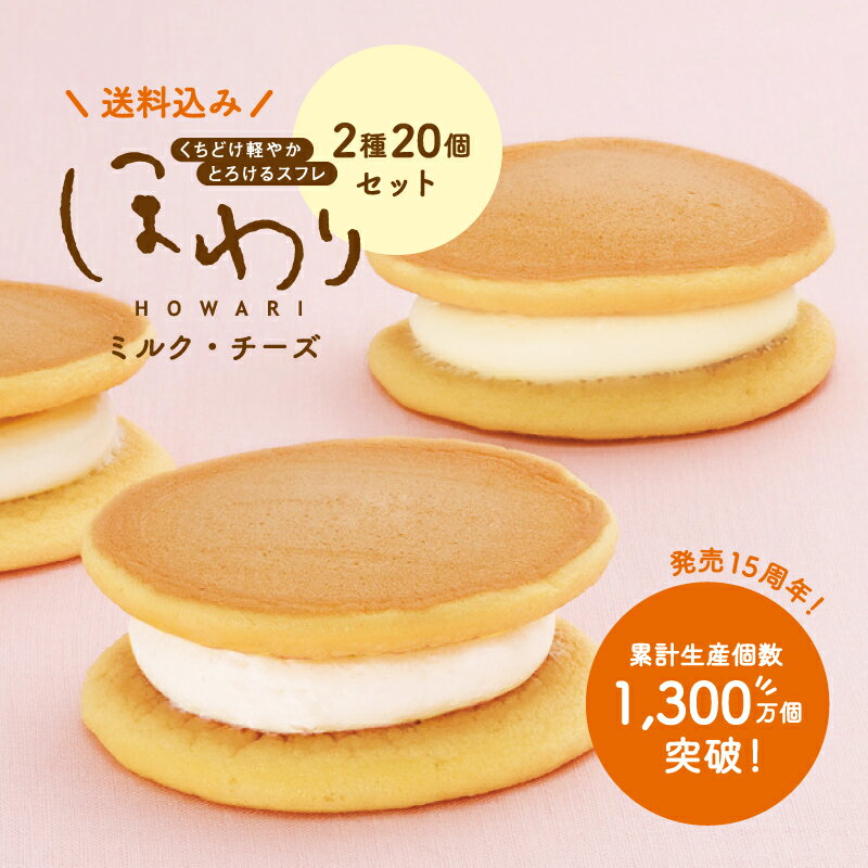 ほわり 2種20個 3 500円 送料込み 果子乃季 プレゼント 福袋 小袋 スフレ ギフト 洋菓子 どら焼き セット お取り寄せ グルメ 食品 ミルク チーズ 冷凍 ストック おやつ 個包装 菓子乃季 山口 …