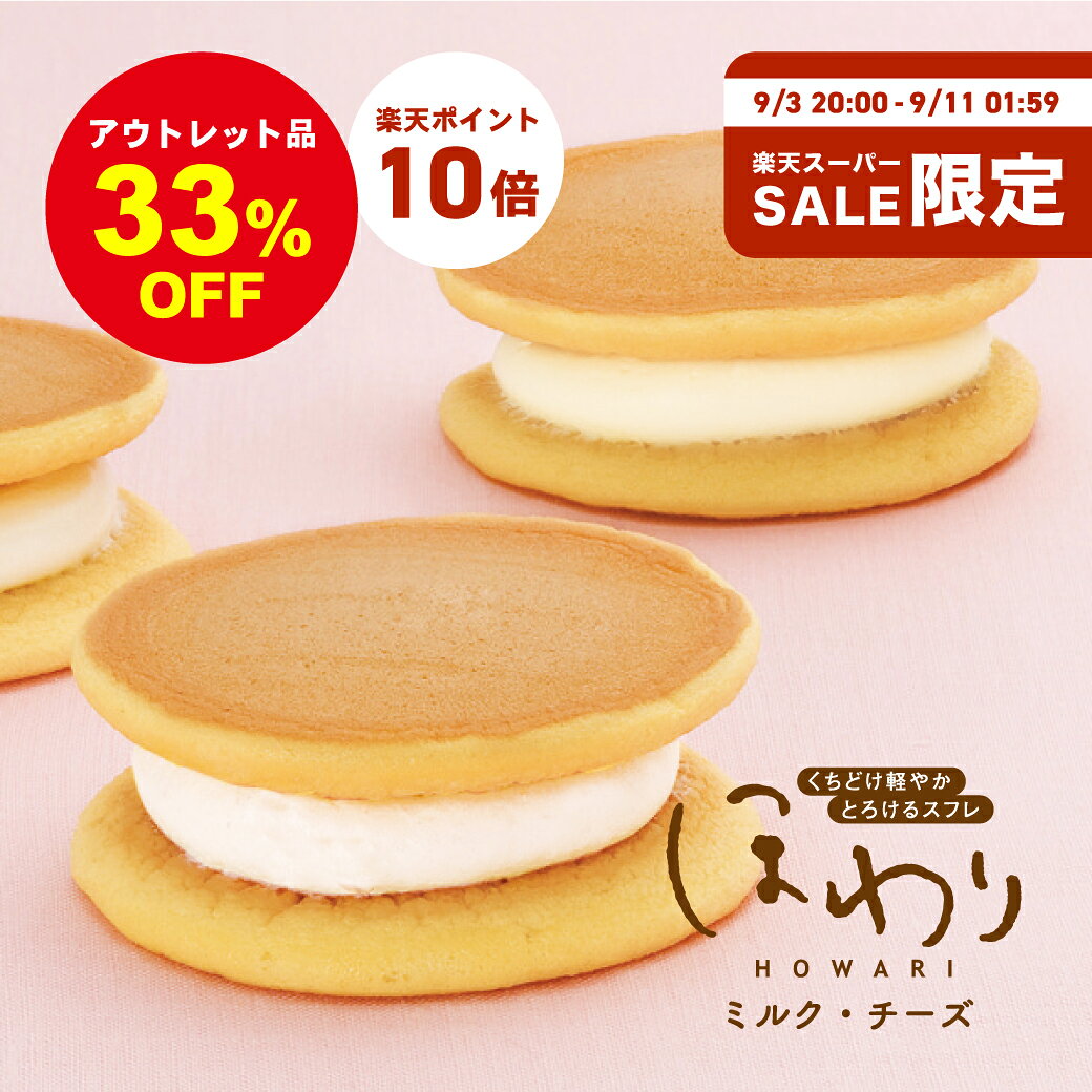 ＼ 楽天スーパーSALE限定 ／ 9/3 20:00 ～ 9/11 01:59 【33%OFF&ポイント10倍】＞＞通常販売ページはこちら＜＜ &nbsp; ■名称：ほわり【アウトレット品】■賞味期限：冷凍状態で発送日より20日　解凍後：解凍日含め消費期限2日 ■内容量：【1個あたり】直径約8cm ・2種20個（ミルク10個,チーズ10個） ■配送方法：冷凍便■保存方法：冷凍保管（冷蔵庫で5時間で解凍）■原材料：原材料についてはコチラ（※別窓で開きます）■ギフト包装：対応不可 ■のし対応：対応不可 【注意事項】●常温・冷蔵商品と同梱不可です。常温・冷蔵商品と一緒にご注文の場合、2個口での発送となります。そのため送料が2倍必要になりますのでご了承ください。●商品到着後、解凍されるまでは冷凍庫で保管してください。●解凍後は、冷蔵庫内で保管してください。(※解凍後は解凍日含め2日以内にご賞味ください)●ほわりの生地は、冷凍状態でもカチカチにはなりません。お届け後、すぐに開封して触れても皮の部分はやわらかい状態です。解凍状態ではありませんのでご安心ください。製造・販売：あさひ製菓株式会社 果子乃季　山口県柳井市柳井5275 &nbsp;