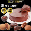 【 ブラックフライデー限定 黒づくし福袋 】 30%OFF 魅惑のザッハトルテ ブラウニー 焼きチョコ マカデミアナッツ