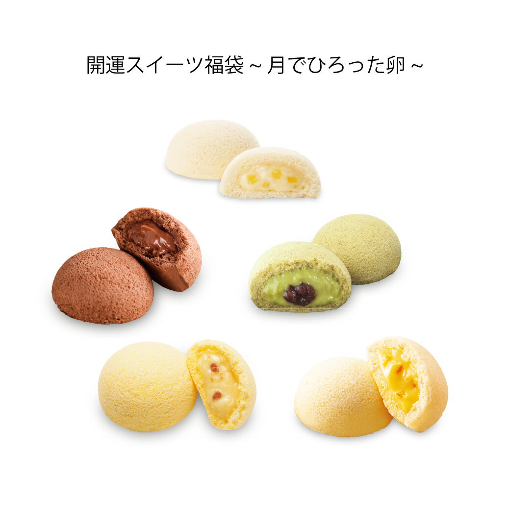開運スイーツ福袋~月でひろった卵~ 4種13個入