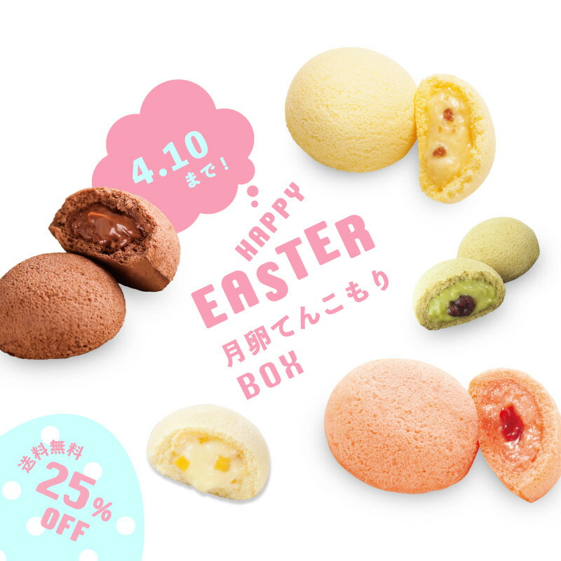 25%OFF 送料無料 イースター 月でひろった卵 てんこもりBOX 期間限定 果子乃季 お土産 和菓子 山口 つきたま お取り寄せ グルメ 食品 月卵 かしのき ギフト プレゼント アソート 詰合せ いちご スイーツ 春 かしのき 菓子乃季
