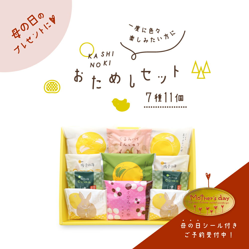 【母の日シール付きご予約受付中】果子乃季 おためしセット 小 7種11個 菓子詰合せ 月でひろった卵 月卵 鳩子の海 月まる まんじゅう 和菓子 洋菓子 山口 お取り寄せ グルメ 食品 プレゼント ギフト 詰合せ