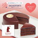 【母の日限定】魅惑のザッハトルテ 母の日掛け紙&チョコプレート付き (直径約15cm) ケーキ ガトーショコラ チョコケーキ 公式 果子乃季 菓子乃季 かしのき...