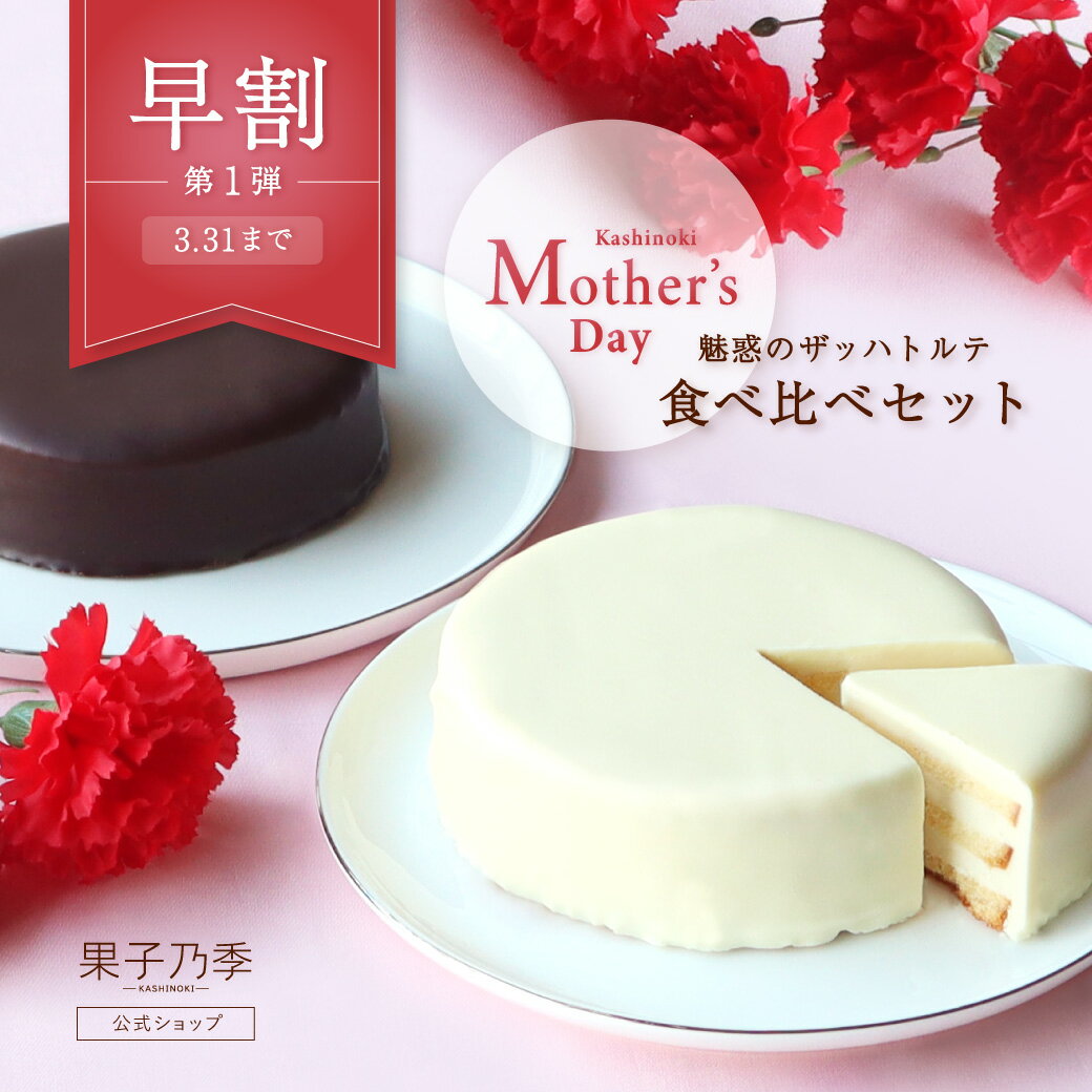 母の日限定 ザッハトルテ食べ比べセット 魅惑のザッハトルテ ホワイトザッハ 早割 ギフト...