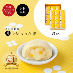 【早割10%OFF】送料無料 お歳暮 御歳暮 果子乃季 月でひろった卵 24個入 スイーツギフト 山口 お土産 和菓子 つきたま 果子乃季お取り寄せ グルメ 食品 月卵 かしのき ギフト プレゼント つきたま 菓子乃季 山口銘菓 山口県 2023