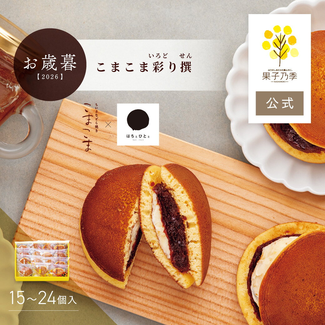 こまこま彩り撰 3種どら焼き詰め合わせ 周防大島産はちみつ使用 お歳暮 ギフト 山...