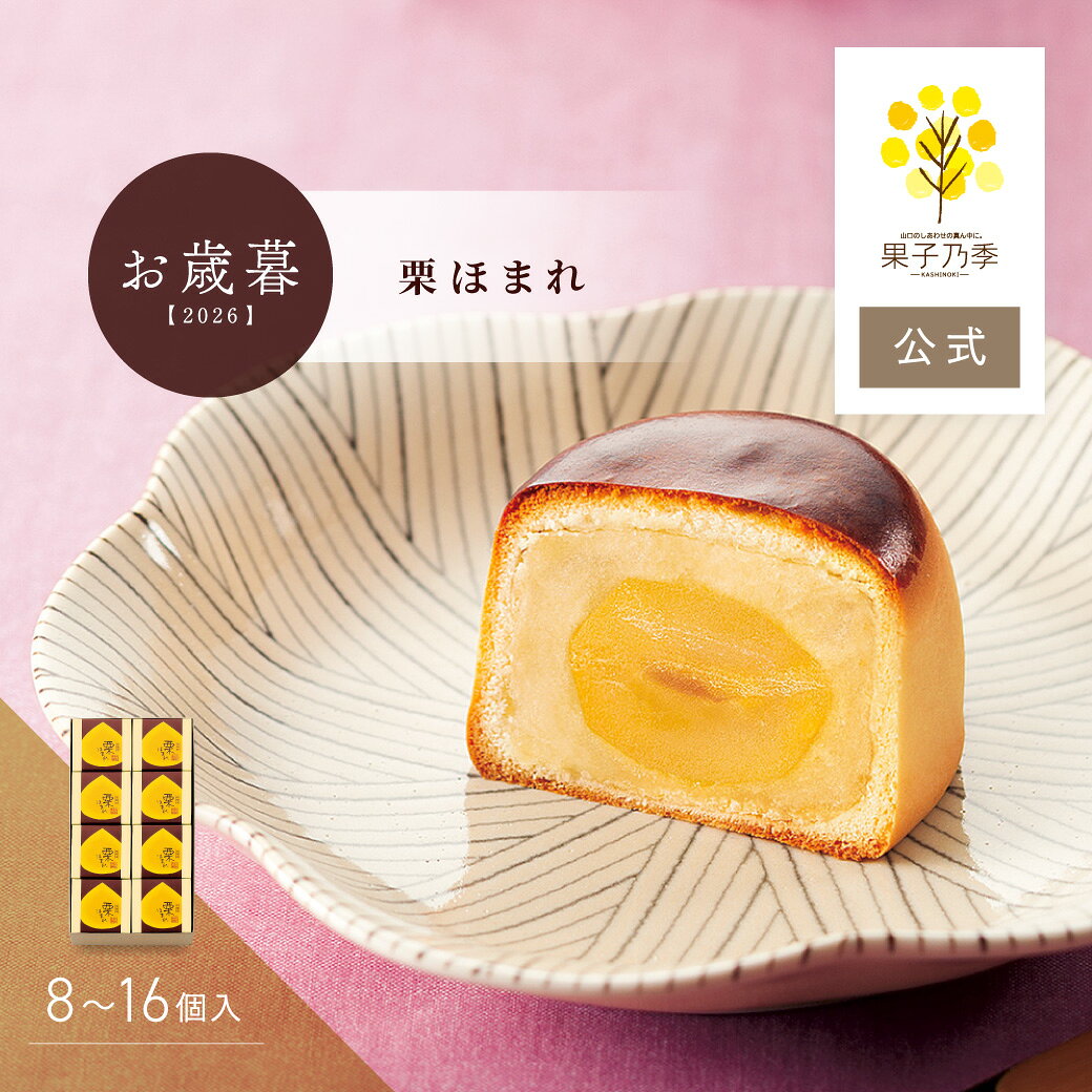 「栗ほまれ」は、大ぶりな和栗を丸ごと一粒栗餡で包み、しっとりと焼き上げた秋冬限定のお饅頭です。 一つ一つ小箱に入れた高級感のあるたたずまいで、お歳暮や季節の贈り物など、一年の感謝を伝えるギフトにもおすすめです。栗ほまれ 「栗ほまれ」は、大ぶりな和栗を丸ごと一粒栗餡で包み、しっとりと焼き上げた秋冬限定のお饅頭です。 一つ一つ小箱に入れた高級感のあるたたずまいで、お歳暮や季節の贈り物など、一年の感謝を伝えるギフトにもおすすめです。 ※冷凍商品とは同梱できません。冷凍商品と一緒にご注文の場合、2個口での発送となります。 【 送料について 】 ■ 8個入 中国地方送料800円、その他地域一律1000円（北海道・沖縄・離島は別途送料） ■ 12個入・16個入 送料無料（沖縄・離島は別途送料） 【 ギフトサービス 】 のし・ギフト包装：対応可能 手提げ袋：ご用意可能 ご希望の場合は、ご注文時の「備考欄」にご記入ください。 【 原材料について 】 →原材料一覧はこちら 【 賞味期限・保存方法 】 賞味期限：発送日から約30日 保存方法：直射日光・高温多湿を避け、常温で保存してください。 【 商品情報 】 商品名 栗ほまれ 内容量 （1個当たり）約60g 配送方法 常温便 製造・販売 あさひ製菓株式会社 果子乃季 山口県柳井市柳井5275