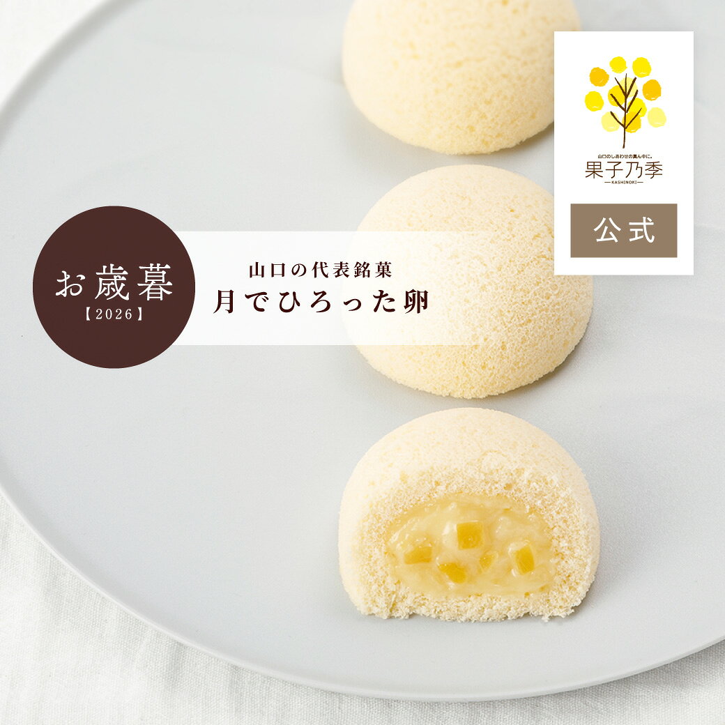【お歳暮】果子乃季 月でひろった卵 単品 4個入 6個入 8個入 12個入 16個入 24個入 スイーツギフト 山口 お土産 和菓子 つきたま 果子乃季お取り寄せ グルメ 食品 月卵 かしのき ギフト