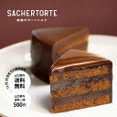 チョコレートケーキ 【魅惑のザッハトルテ】（直径15cm） 