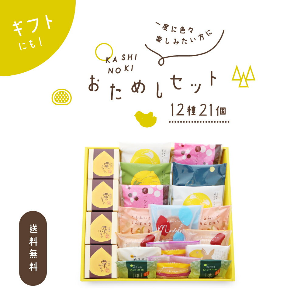 楽天わたしのお菓子箱　果子乃季果子乃季 おためしセット 大 12種21個 菓子詰合せ 送料無料 （※沖縄・離島別途送料2,300円必要） 月でひろった卵 月卵 鳩子の海 月まる まんじゅう 栗ほまれ フィナンシェ マドレーヌ ダックワーズ 和菓子 洋菓子 山口 プレゼント ギフト