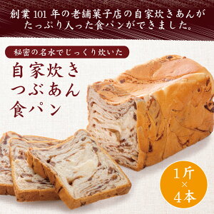 冷凍便　食パン 【創業100年の老舗菓子店が作った自慢の餡を使用！自家炊きつぶあん食パン　1斤×4本】 送料無料 （※北海道沖縄送料必要） パン ギフト 誕生日 自家製あん あんパン お取り寄せ グルメ 食品 まとめ買い