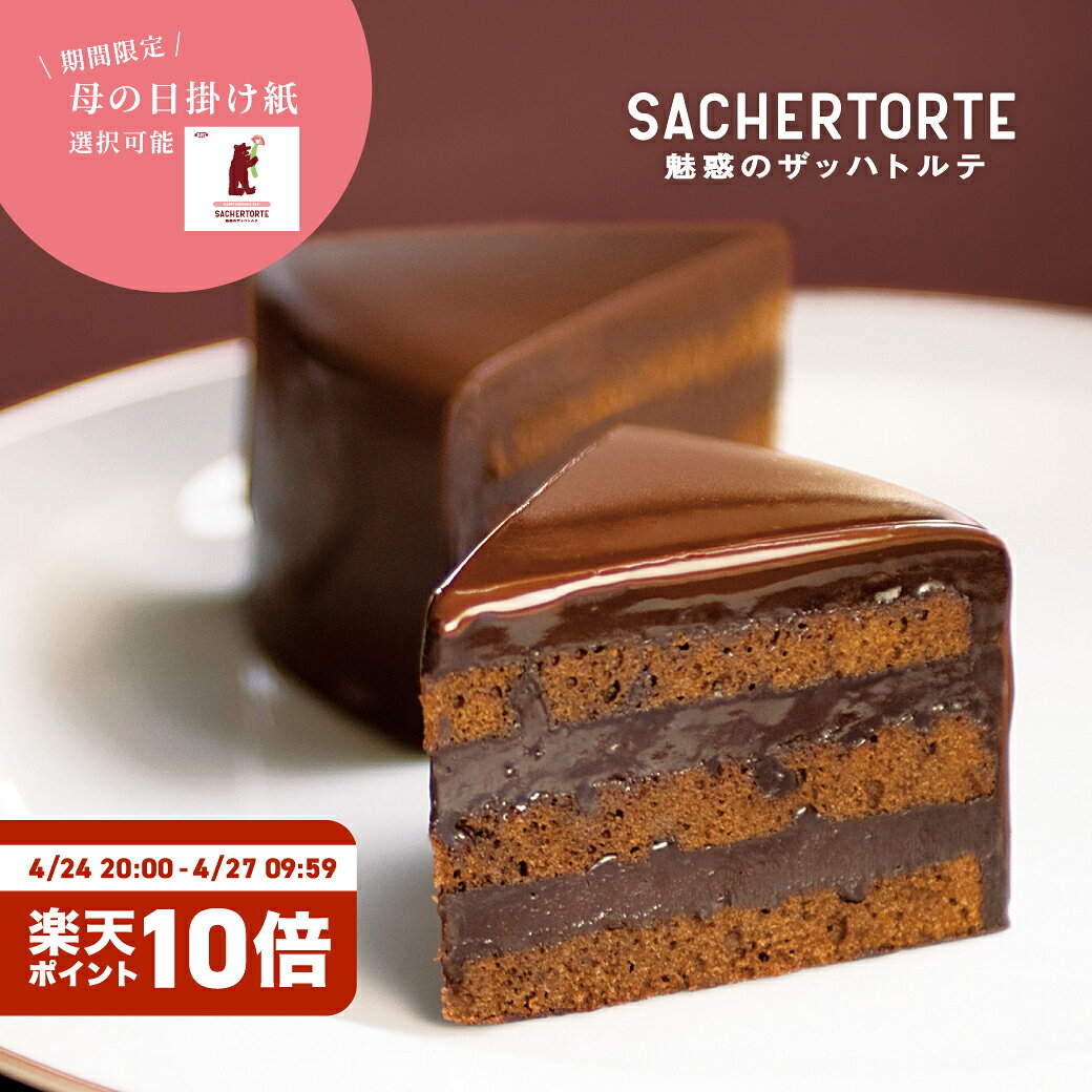 魅惑のザッハトルテ (直径約15cm) ケ�