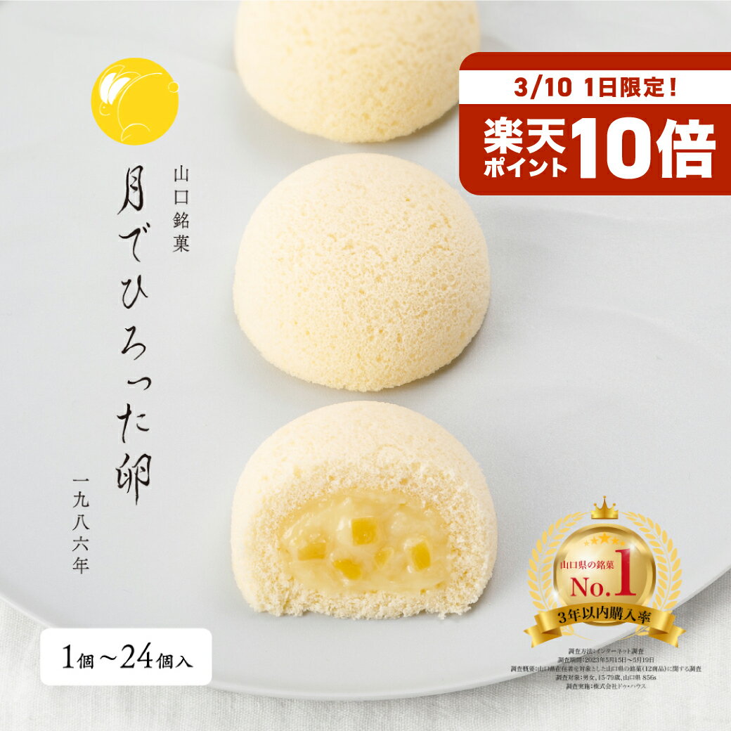 果子乃季 月でひろった卵 単品 4個入 6個入 8個入 12個入 16個入 24個入 スイーツギフト 山口 お土産 和菓子 つきたま 果子乃季お取り..