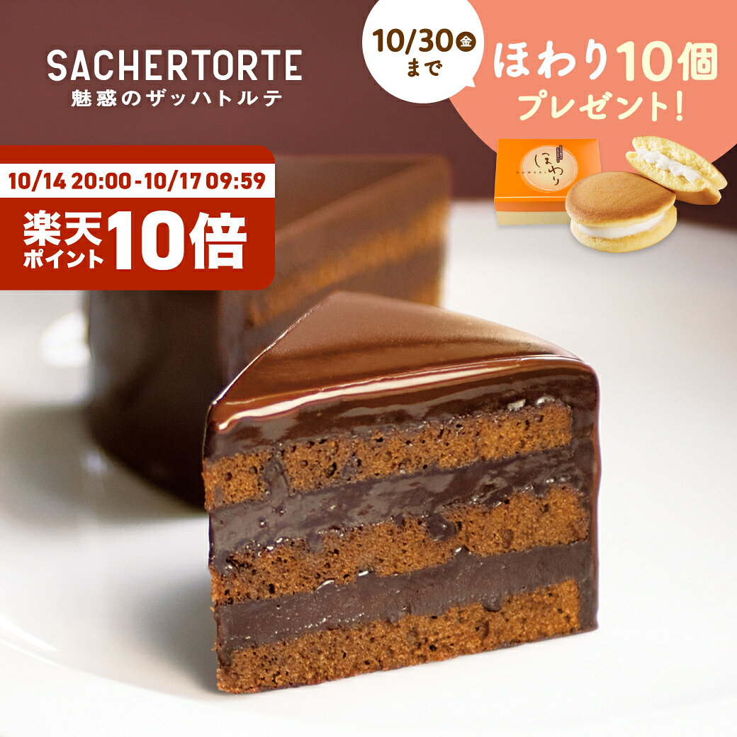 魅惑のザッハトルテ (直径約15cm) ケーキ ガトーショコラ チョコケーキ 公式 果子乃季 菓子乃季 かしのき ザッ…