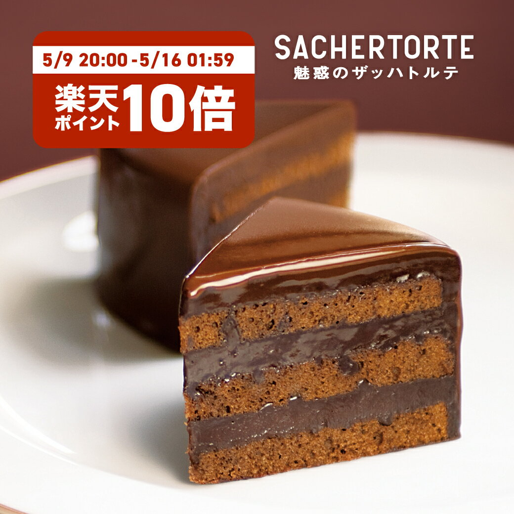 魅惑のザッハトルテ (直径約15cm) ケ�
