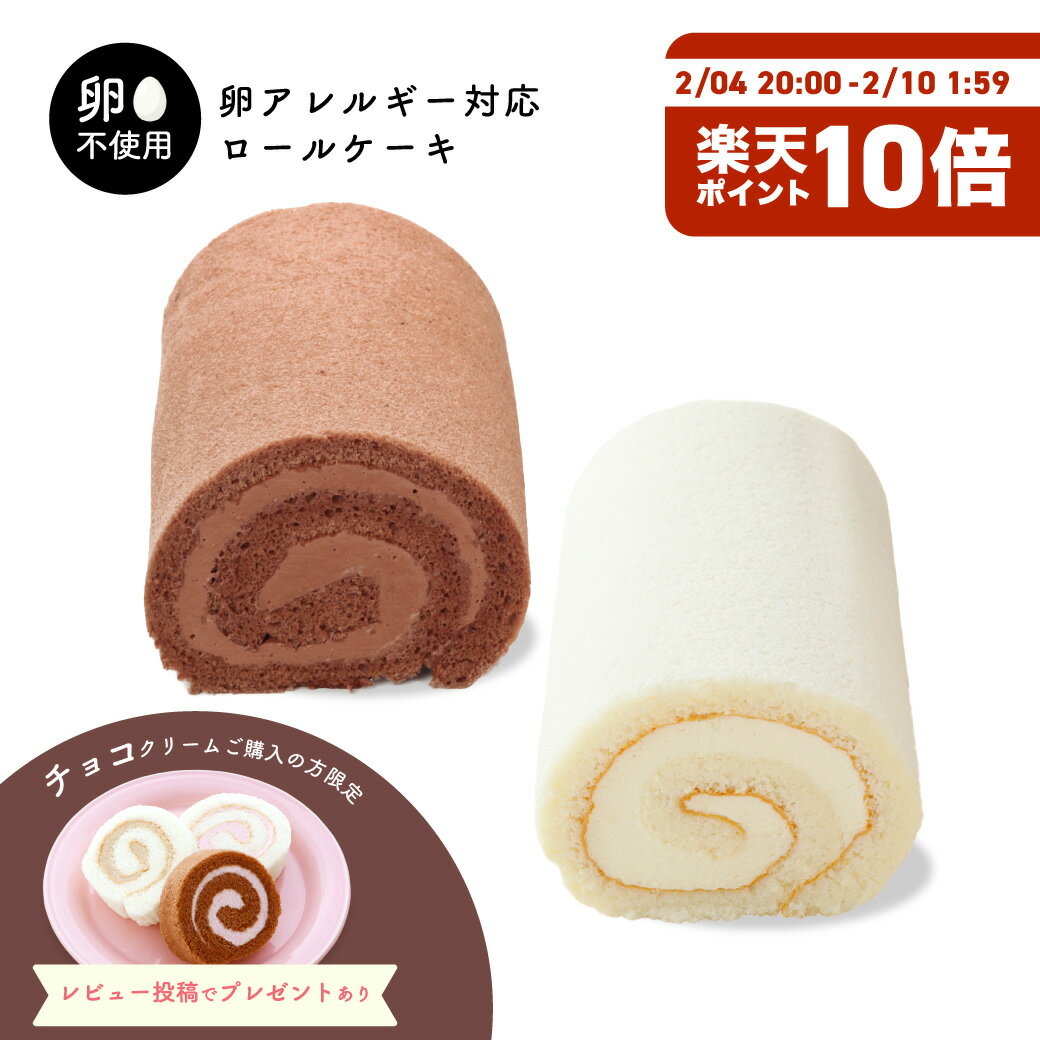 【チョコクリームご購入&レビュー投稿でプレゼントあり】卵不使用 ロールケーキ 卵アレルギー 卵不使用 ケーキ アレルギー対応 純白の生ロール チョコレート 冷凍...