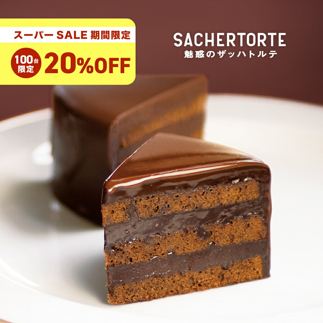 【父の日掛け紙選択可能】魅惑のザッハトルテ (直径約15cm) ケーキ ガトーショコラ チョコケーキ 公式 果子乃季 菓子乃季 かしのき ザッハトルテ チョコレート プレゼント ギフト 子ども ランキング お菓子 スイーツ シュシュ 山口 父の日