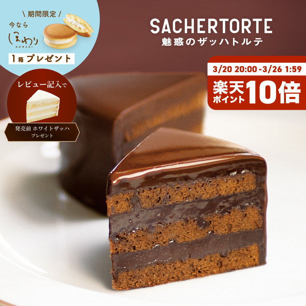 【限定キャンペーン開催中】【今だけプレゼント付】魅惑のザッハトルテ (直径約15cm) ケーキ ガトーショコラ チョコケーキ 公式 果子乃季 菓子乃季 かしのき ザッハトルテ チョコレート プレゼント ギフト 子ども ランキング お菓子 スイーツ シュシュ 山口 バレンタイン