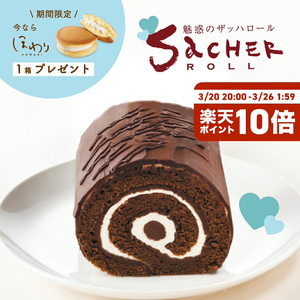 【今だけプレゼント付】魅惑のザッハロール 15.5cm 果子乃季 チョコ ギフト ロールケーキ 魅惑のザッハトルテ バレンタイン ホワイトデー シュシュ
